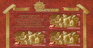 Россия, 2018, 75-летию Победы - "Путь к Победе"-8, Сталинград, квартблок